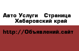 Авто Услуги - Страница 2 . Хабаровский край